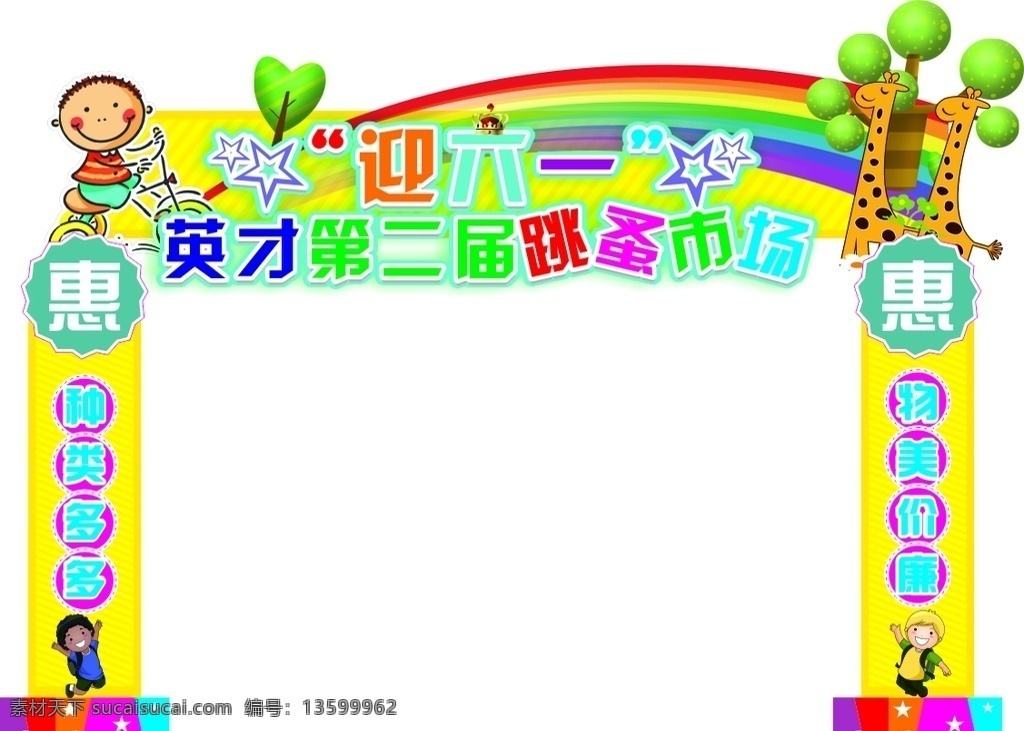 英才 六 跳蚤市场 拱形门 六一 儿童节 卡通 幼儿园 惠 跳蚤 市场 学校 活动 迎六一活动 优惠