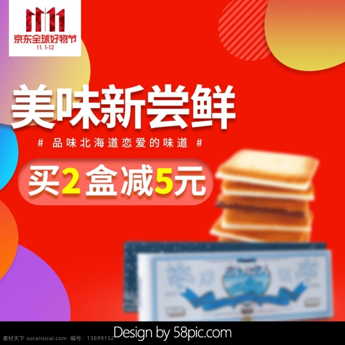 京东 好 物 节 食品 大 促 主 图 全球 全球好物节 11.11