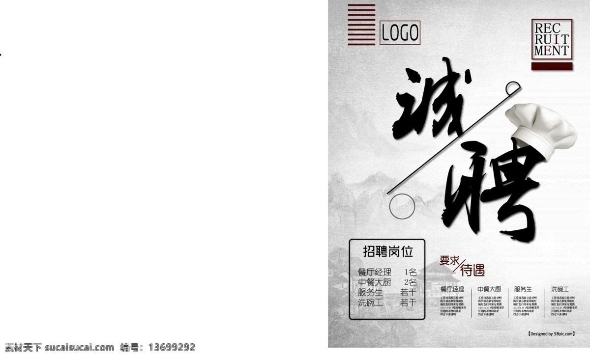 招聘 海报 餐饮 行业 餐饮招聘 招聘海报 中国风 水墨 餐厅 厨师 厨师帽 简洁 淡雅 书法