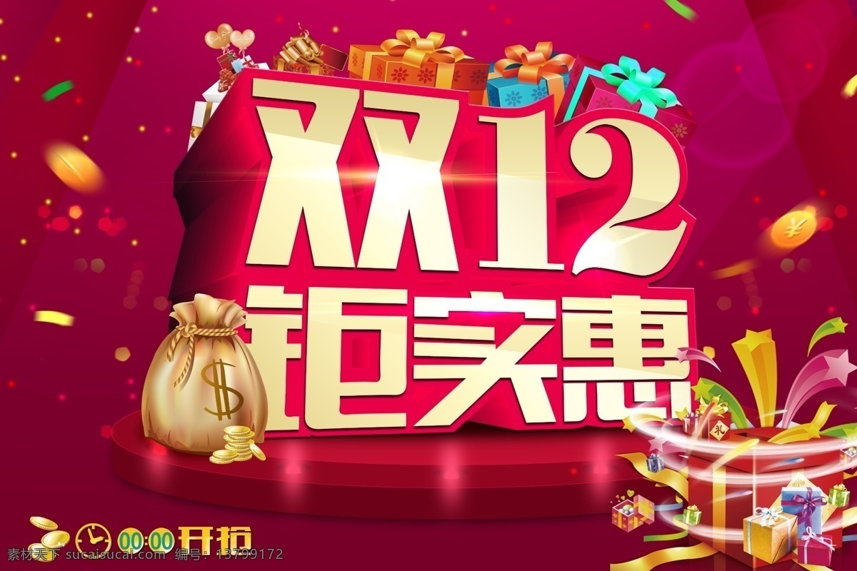 双12钜实惠 双12 促销 淘宝促销 天猫促销