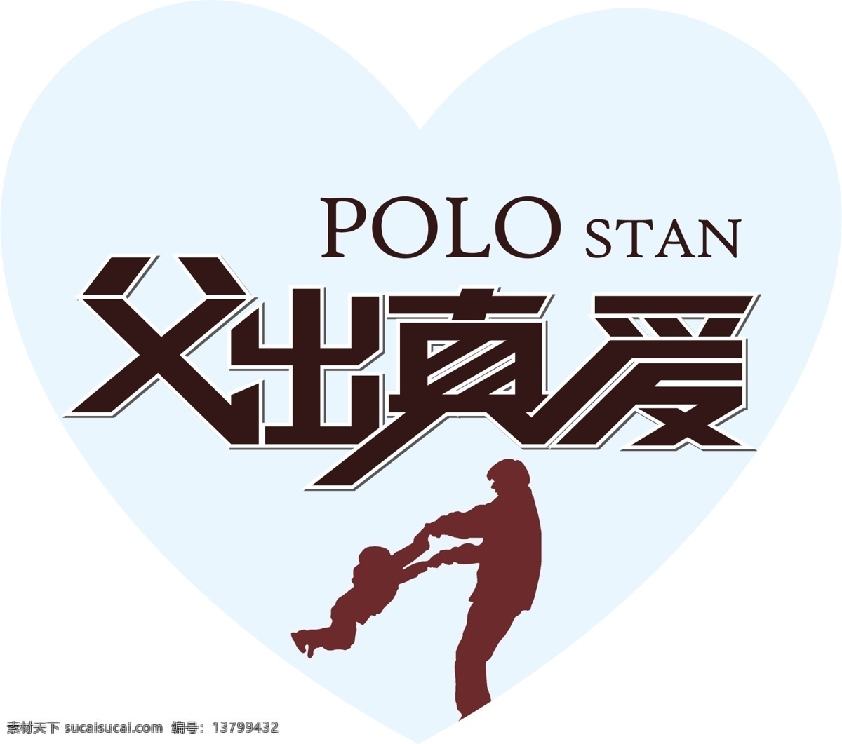 父亲节吊牌 心形吊牌 商场吊牌 父亲剪影 活动吊牌 室内广告设计 白色