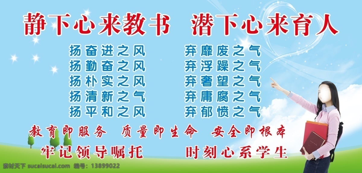 广告设计模板 红色 教师 蓝色 绿色 学生 学校展板 学校 展板 模板下载 静下心来 教书 育人 五扬 五弃 展板模板 源文件 其他展板设计