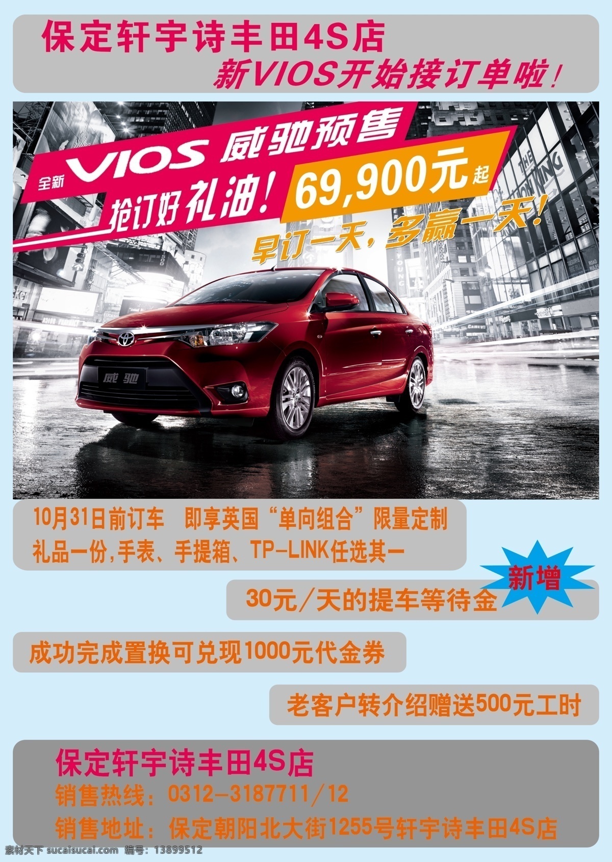dm宣传单 彩页 广告设计模板 预售 源文件 威驰 模板下载 威驰彩页 威驰车 vios 订车