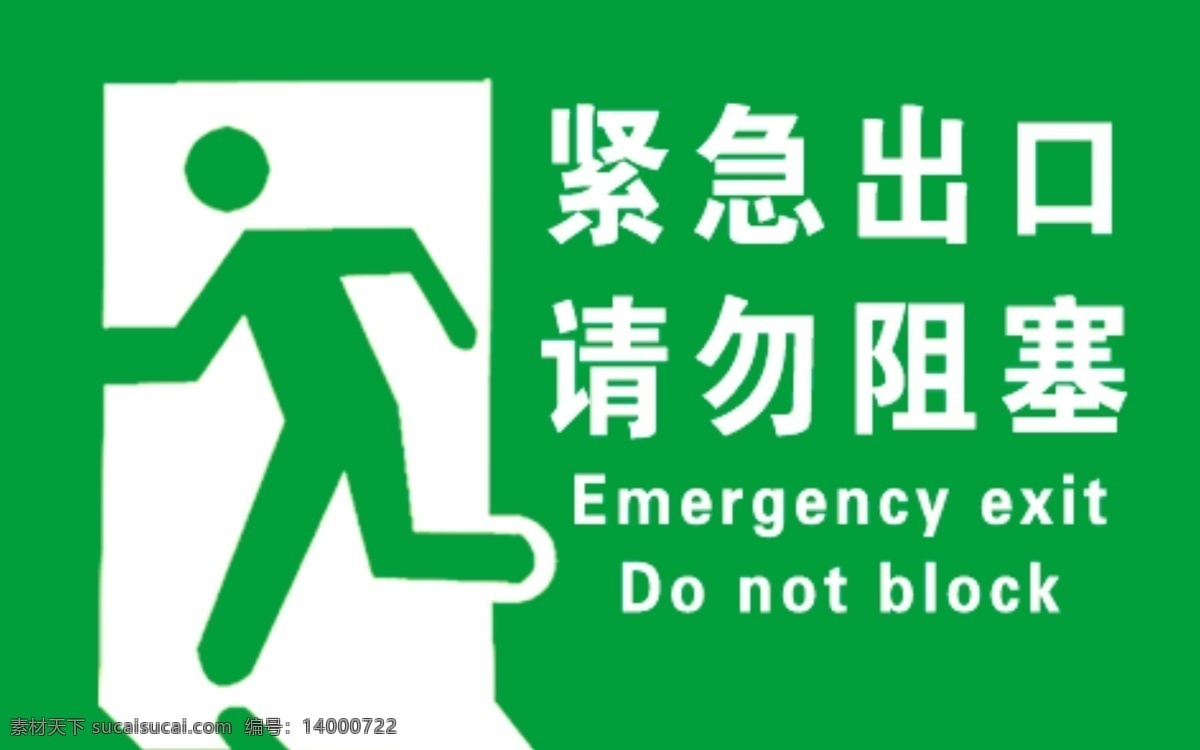 紧急出口标志 紧急出口 请勿阻塞 绿色 标志 其他模版 广告设计模板 源文件