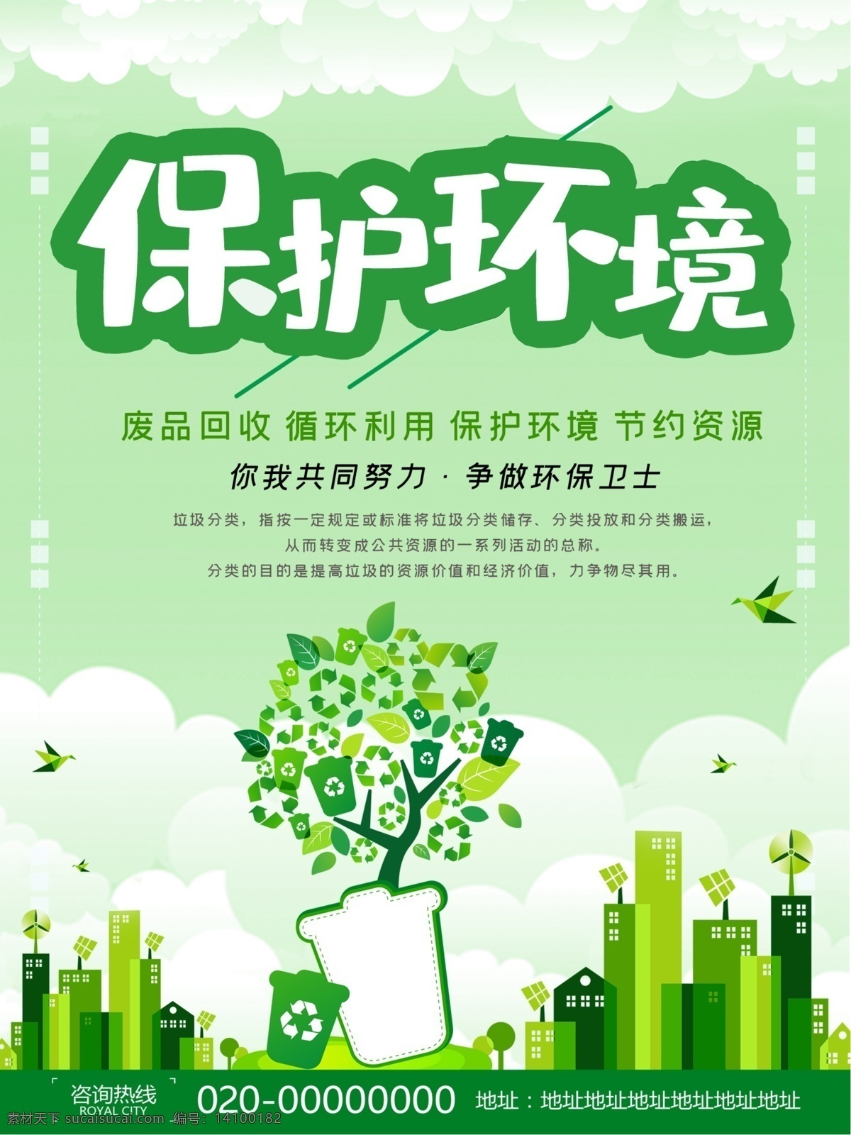 保护环境 环保 环保宣传 爱护环境 垃圾分类 海报