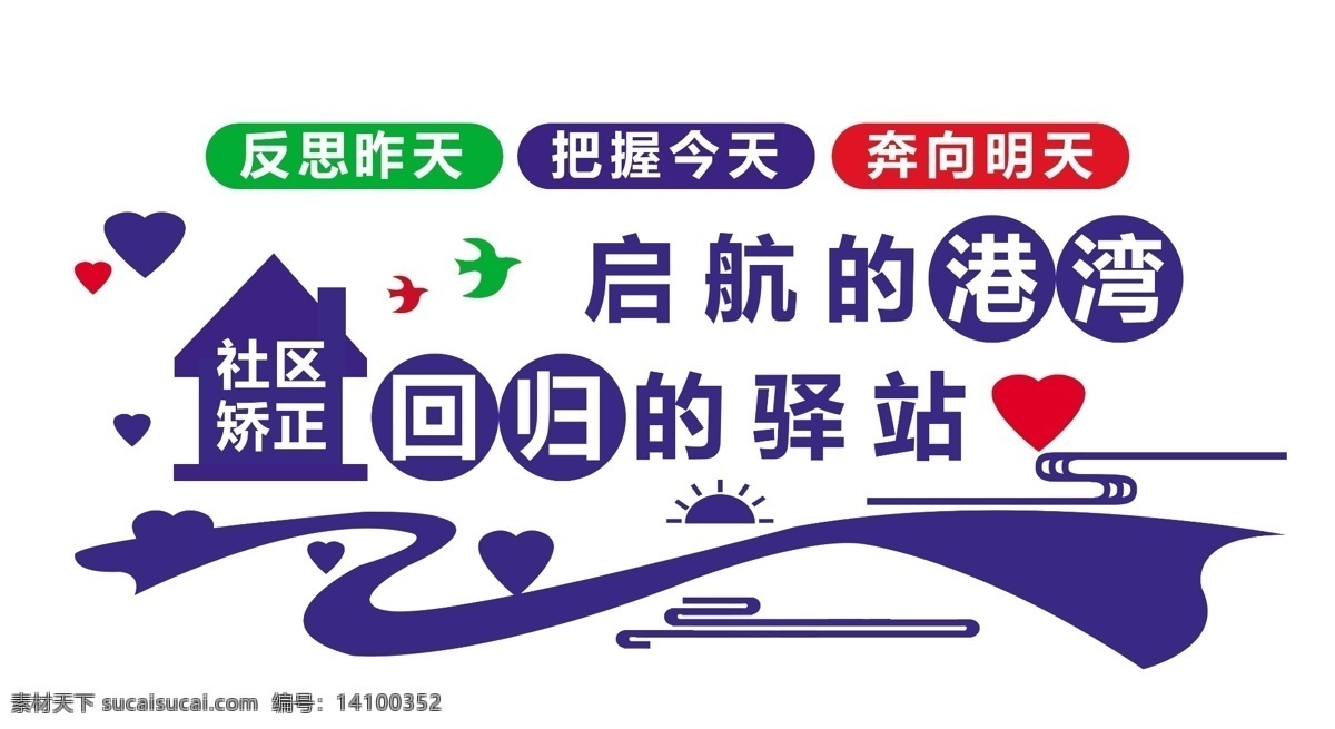 社区 矫正 文化 墙 社区矫正 文化墙 社区文化墙 房子 飘带 心形 驿站 港湾 社区矫正展板 分层