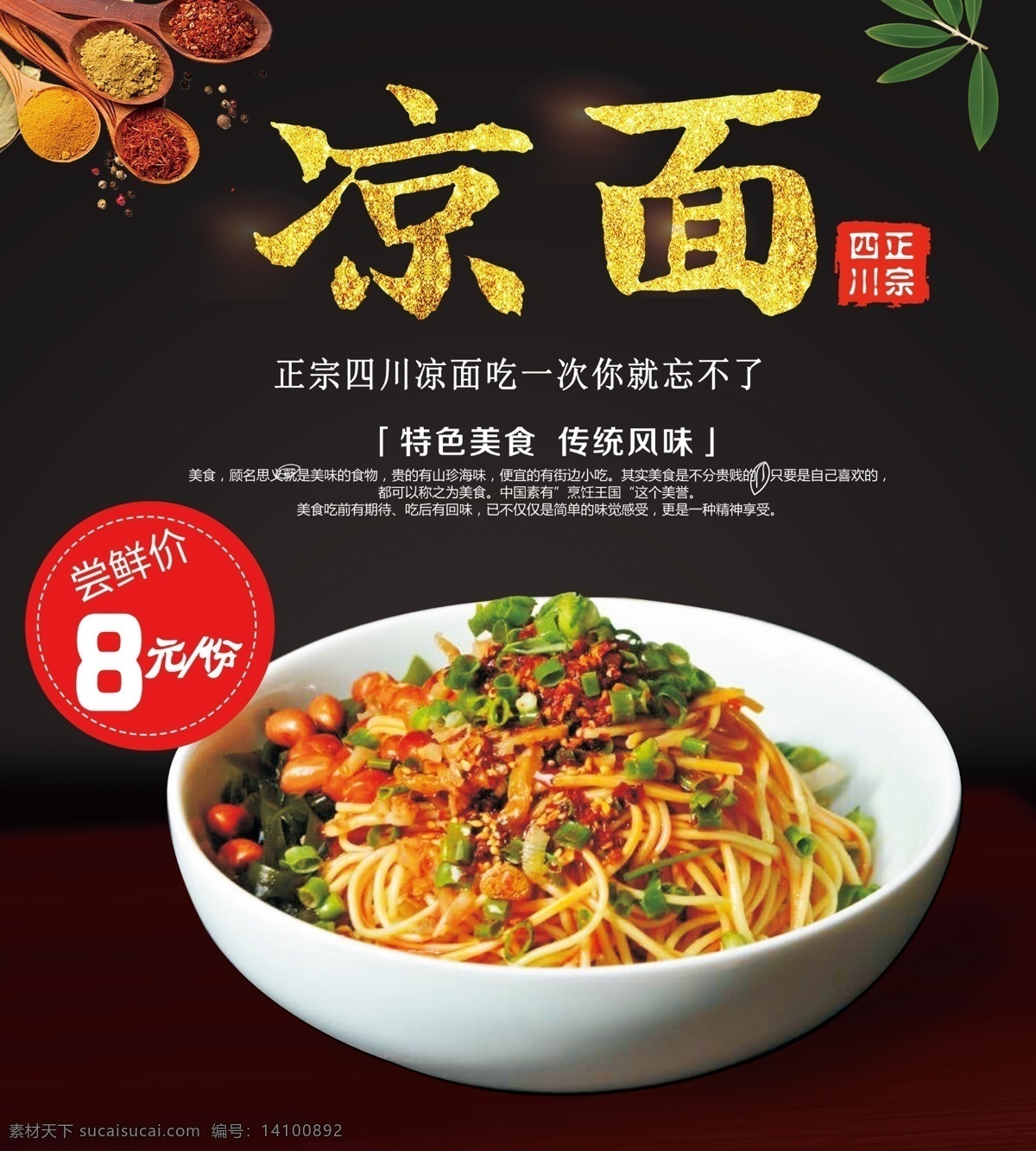 凉面 美食 海报 黑色 背景 配料 红章 正宗
