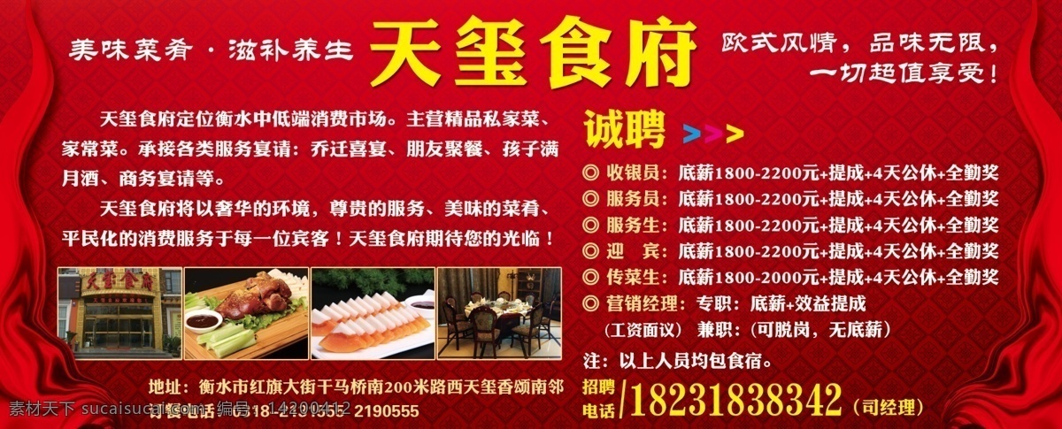天玺 食府 餐饮 广告 餐饮广告 餐饮宣传 饭店广告 饭店招聘广告 红色广告 分层 源文件