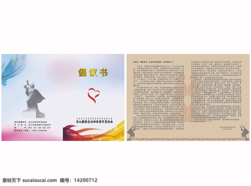 扶贫 开发 倡议书 协会 社会 各界人士 爱心捐赠 齐心协力 开展 贫困 救助 活动 倡导 宣传单dm单 dm宣传单