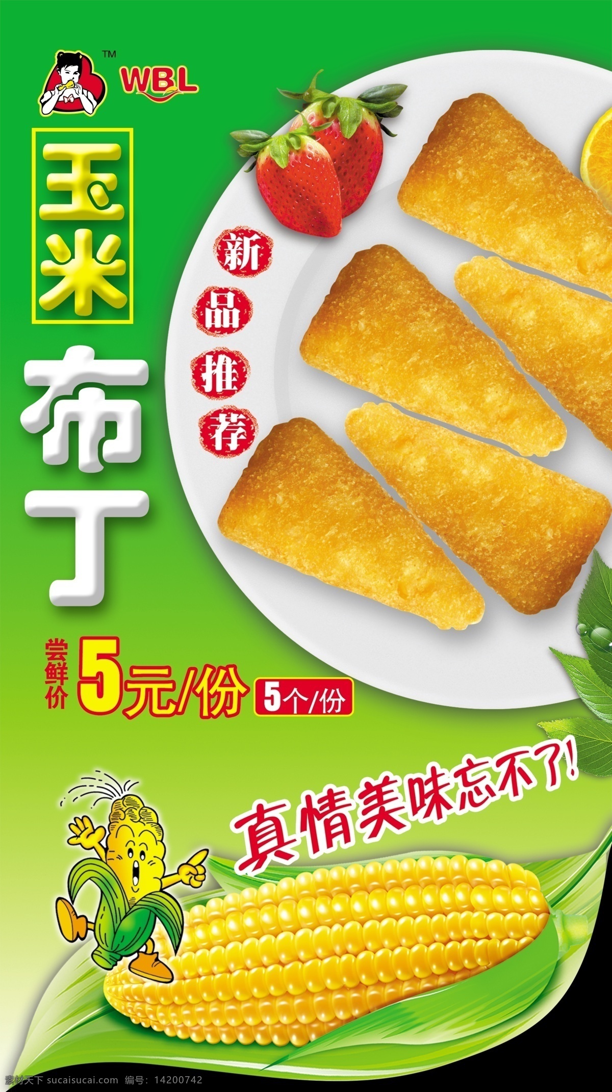 玉米布丁 玉米 草莓 忘不了 新品上市 绿地 盘子 分层 源文件