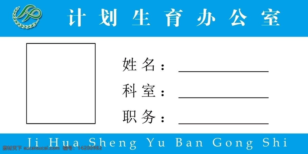 桌牌 工作证 计划生育 办公室 姓名 名片卡片