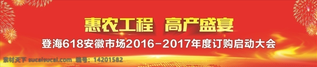 惠农工程 红色会议背景 地球 火焰背景 丰收高产 年会背景 观摩会 烟花 启动大会 种子 农业 展板模板