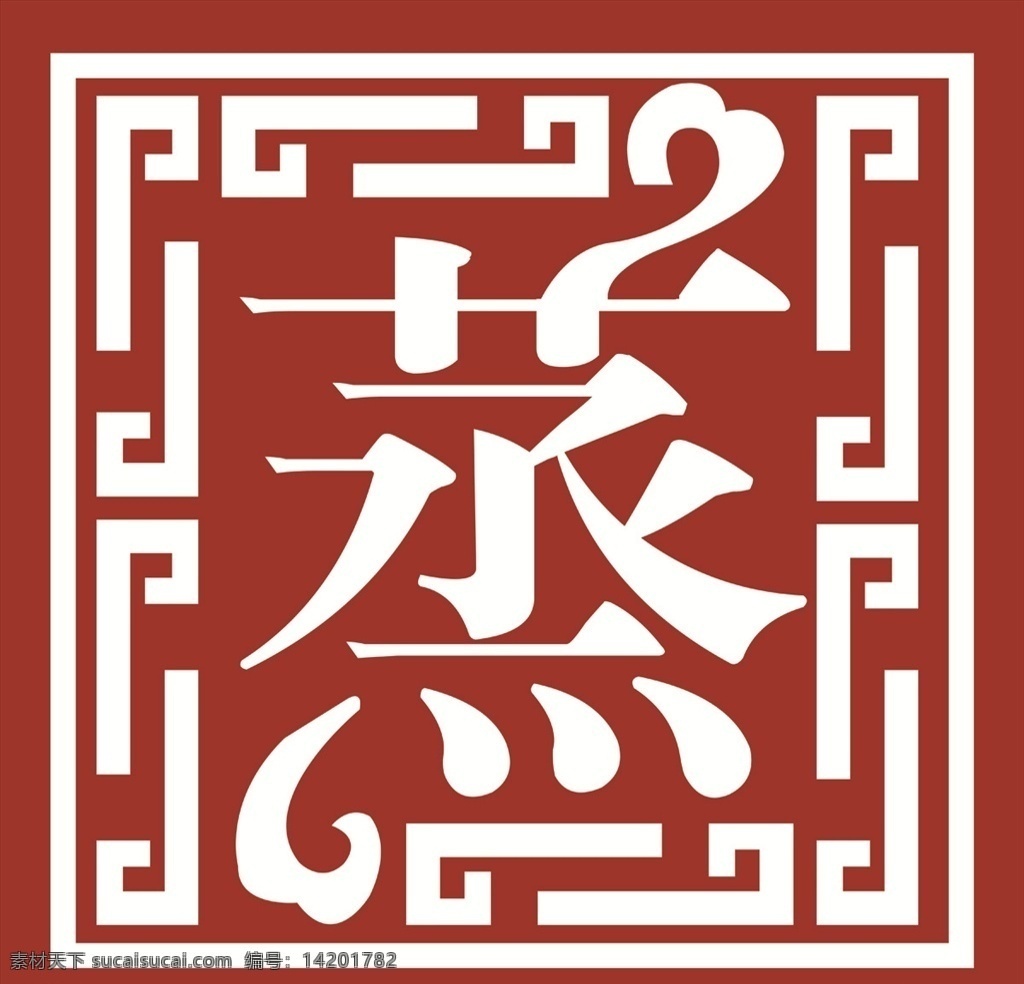皇家御蒸 标志 皇家御蒸标志 蒸字 蒸 花边