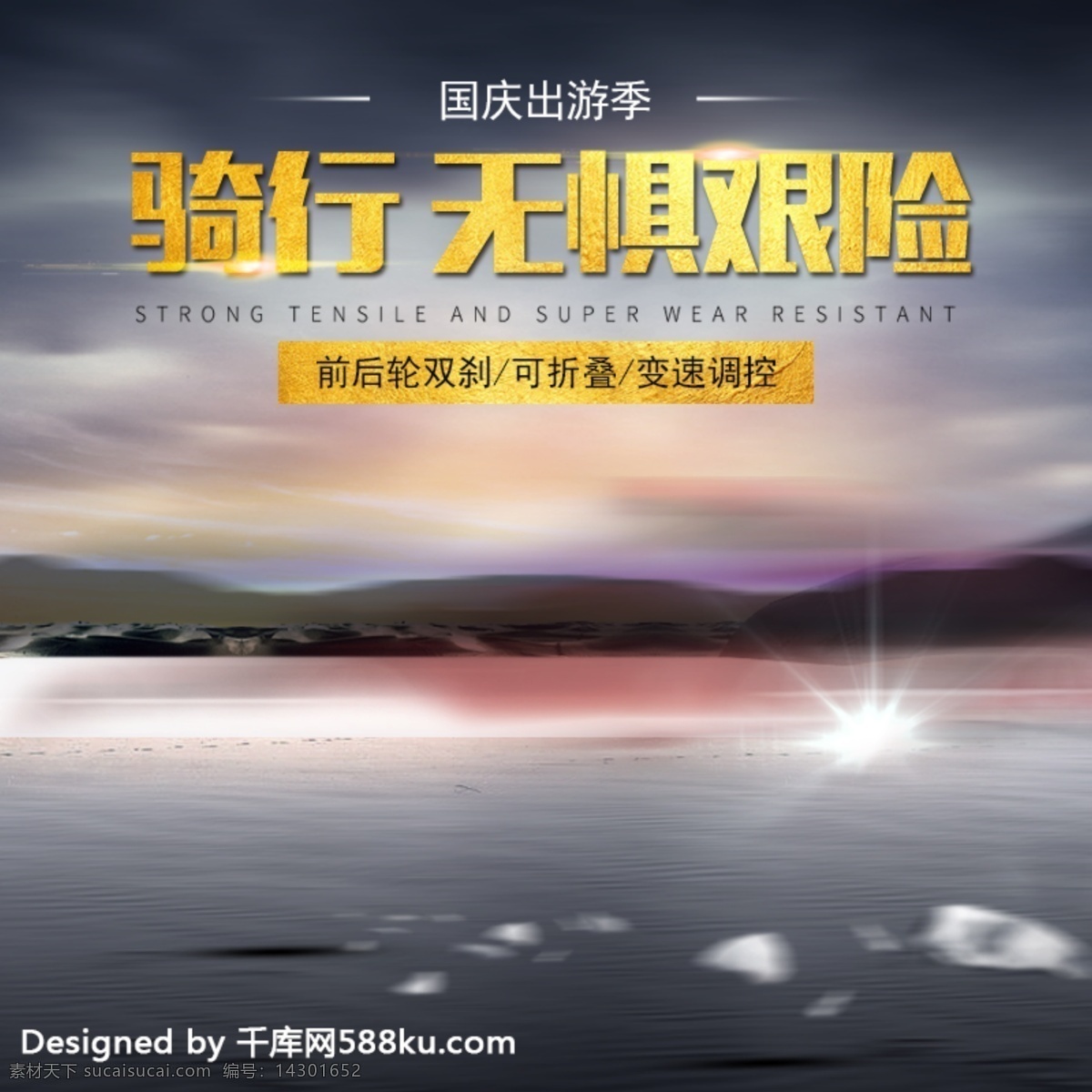 千 库 原创 时尚 大气 国庆 出游 季 越野 山地 车主 图 直通车 千库原创 出游季 山地车 主图 骑行 促销 优惠