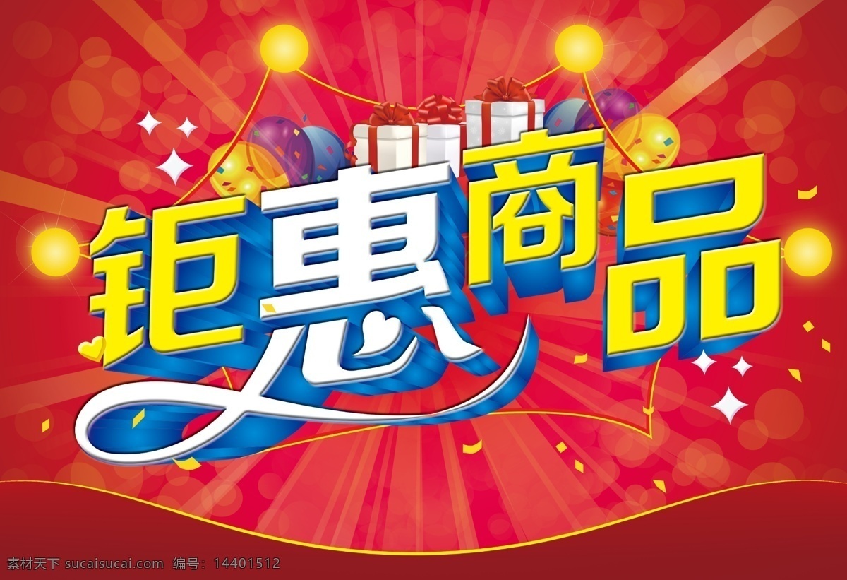 钜惠商品 红色炫酷背景 日光灯泡 礼物 气球 艺术字 花体字 闪闪 星星 商场 超市 促销 分层文件 高清素材