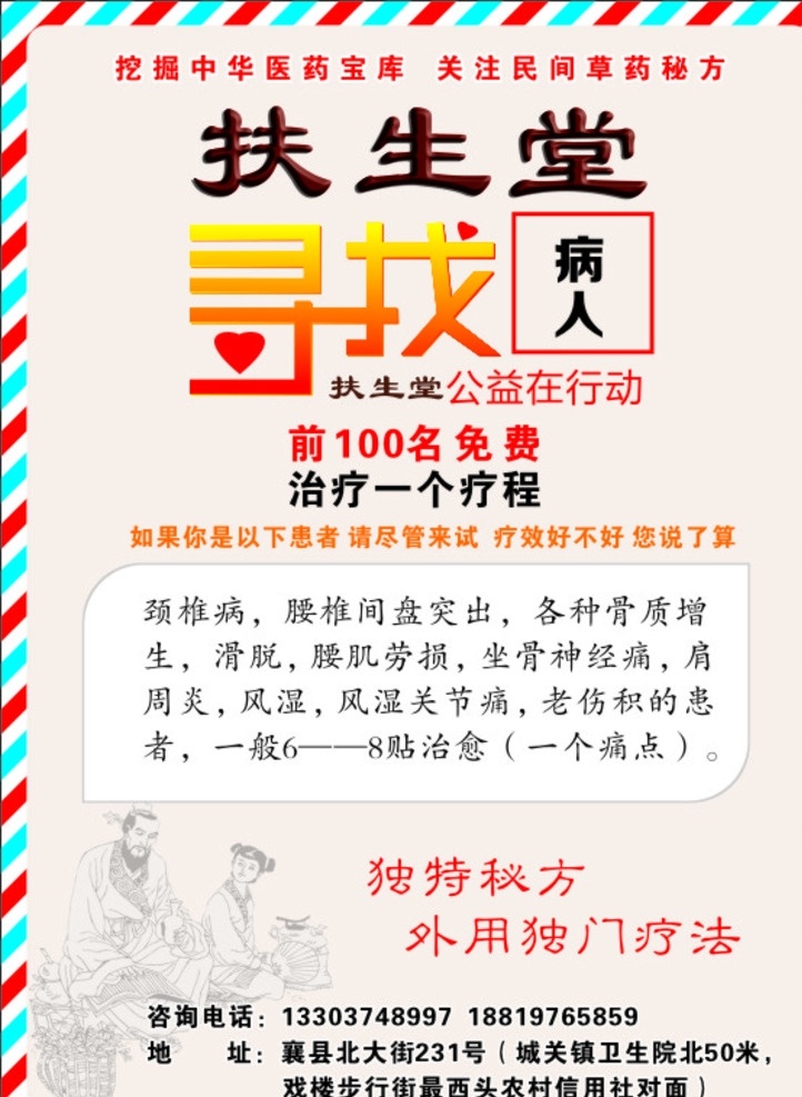 肩 腰腿疼 海报 寻找病人 扶生堂宣传页 寻找素材 海报背景 腰腿疼素材