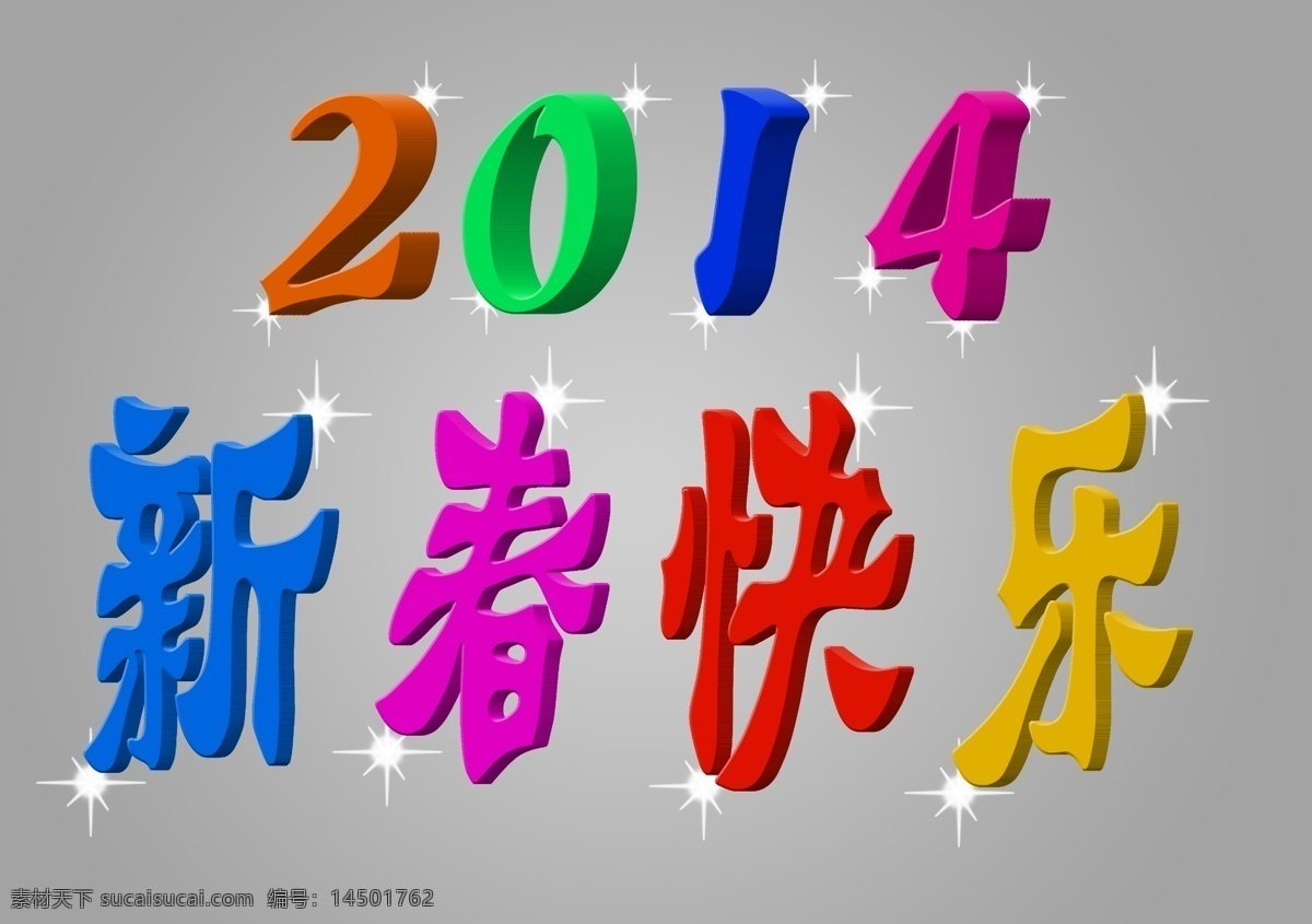 2014 新春 快乐 分层 ps分层素材 节日喜庆 立体字 吸塑字 源文件 模板下载 红色字 黄色字 节日素材 2015羊年