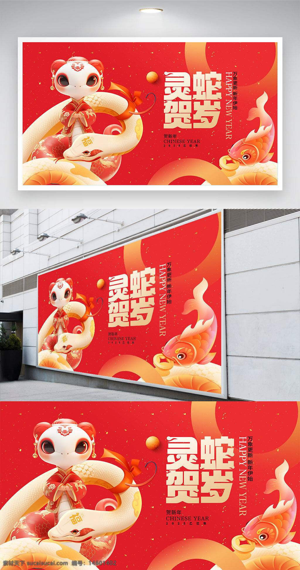 新年 春节 中国年 2025 灵蛇 贺岁 卡通 吉祥物 蛇年 喜庆 红色 祝福 鱼 传统 庆祝 节日 年画 新春 好运