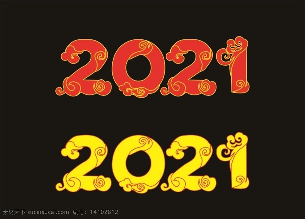 2021 矢量 字体 2021年 年 海报 展板 背景 模板 2021年字 晚会 台历 日历 贺卡 广告 宣传 2021字体 2021贺卡 牛年