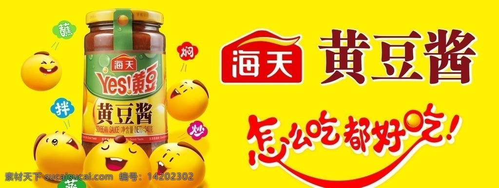 海天 海天黄豆酱 黄豆酱 卡通豆豆 豆 黄豆