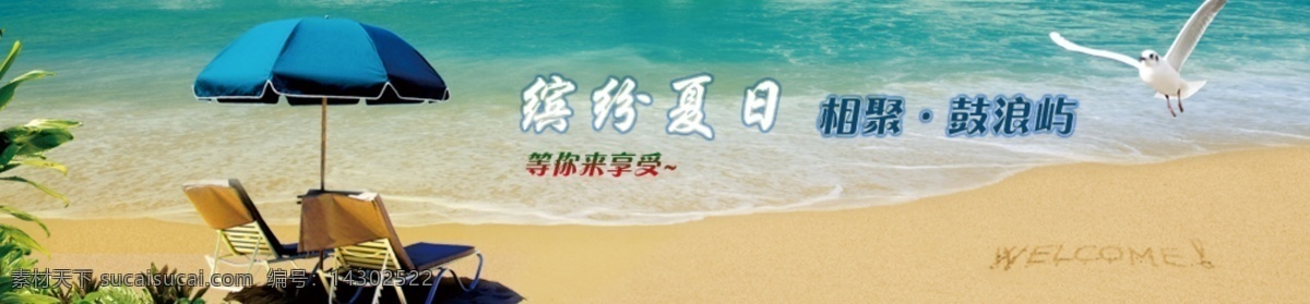 分层 店招 高档 公司 古典 古典风格 广告 网页宣传 淘宝店招 网店店招 金色 蓝色 海鸥 遮阳伞 植物 鸟 沙滩 海浪 海洋 旅游 水平线 球体 曲线 其他模板 网页模板 源文件 中文模版 淘宝素材 其他淘宝素材