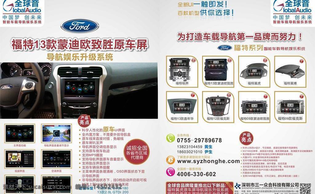 网页图标 三 众合 九洲 杂志广告 矢量 模板下载 全球音 智能 车载 导航 娱乐 系统 三一众合科技 影音导航 福特锐界 福特 款 蒙迪欧 致胜 福特翼虎 福特翼搏 嘉年华 福克斯 gps 功能 手标图标 福特logo 矢量图 其他矢量图