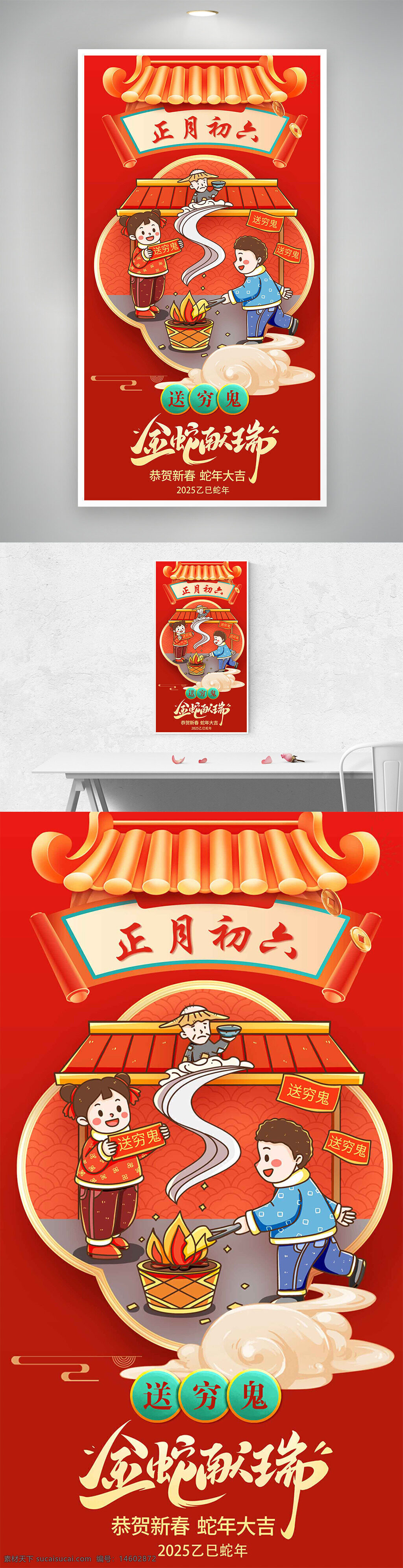 新中式 金蛇献瑞 正月初六 送穷鬼 年俗海报 春节海报 节日海报 中国传统文化 喜庆红色 卡通插画风 民俗活动 节庆宣传 新年祝福