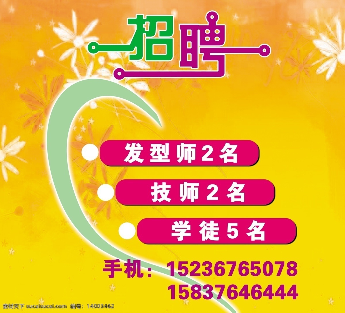 招聘 广告 发型师 广告设计模板 技师 理发店 源文件 展板模板 招聘广告 学徒