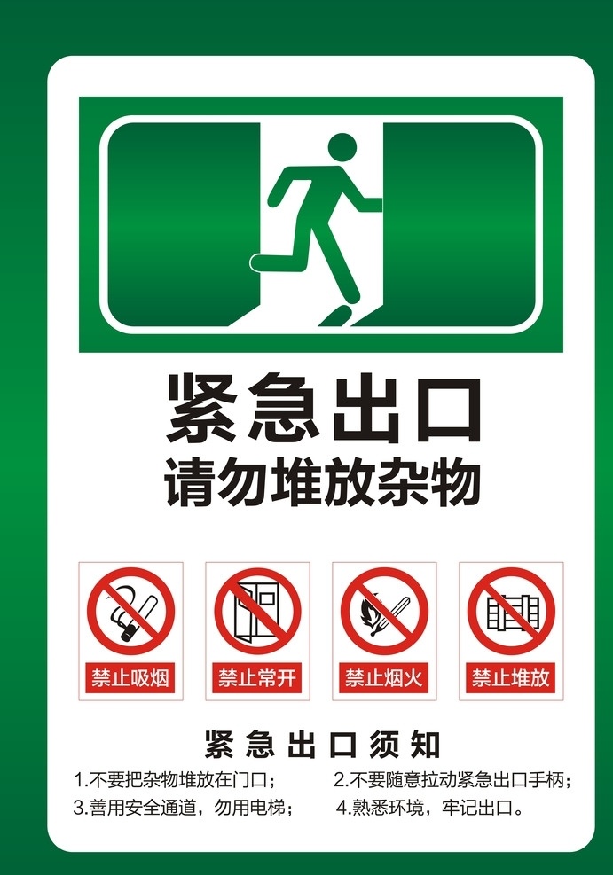 消防门 紧急出口 安全通道 禁止吸烟 禁止 分层
