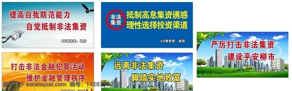 打击非法金融 非法金融 抵制高息诱惑 维护金融管理 抵制非法集资 蓝天 白云 钱 健康小区