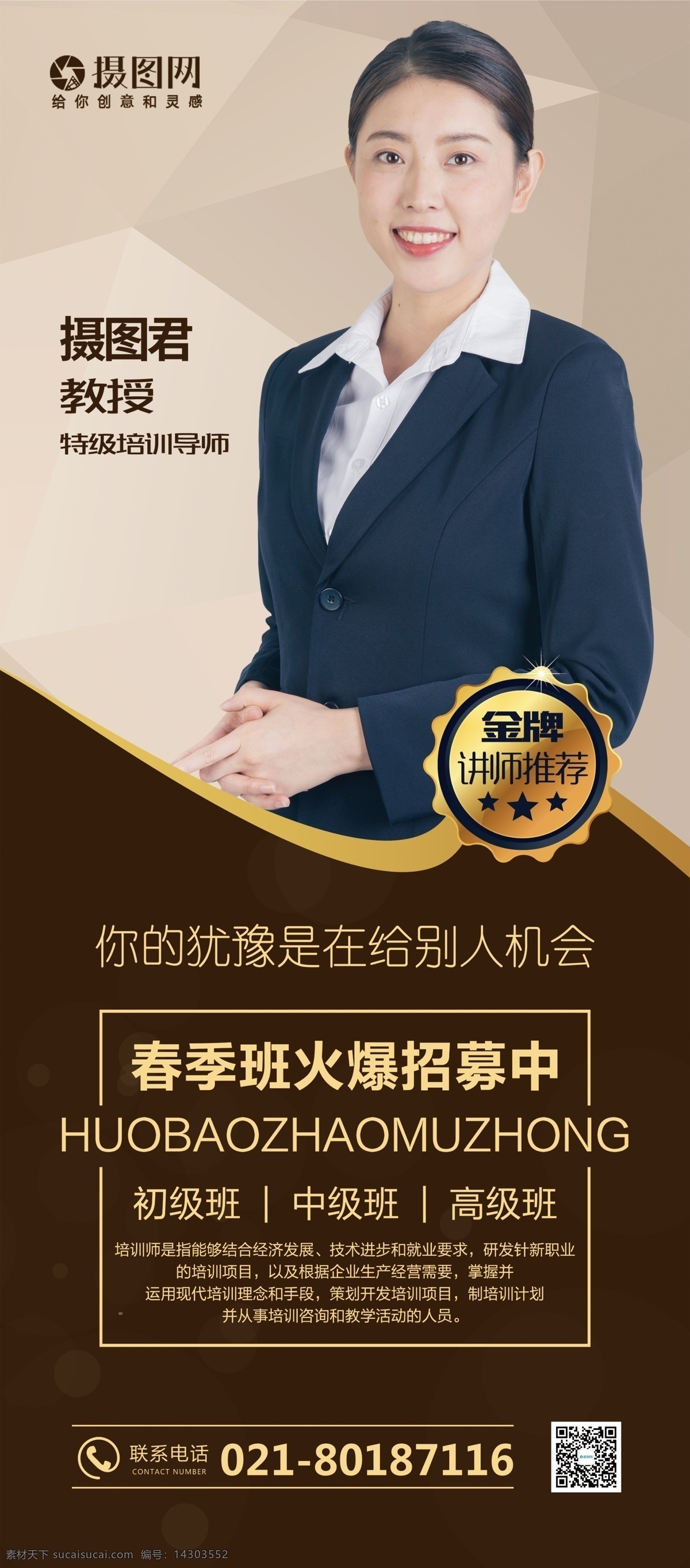 简约 大气 金牌 讲师 培训 个人简介 春季 班 招生 宣传 x 展架 易拉宝 金牌讲师 培训师 春季班 展架设计