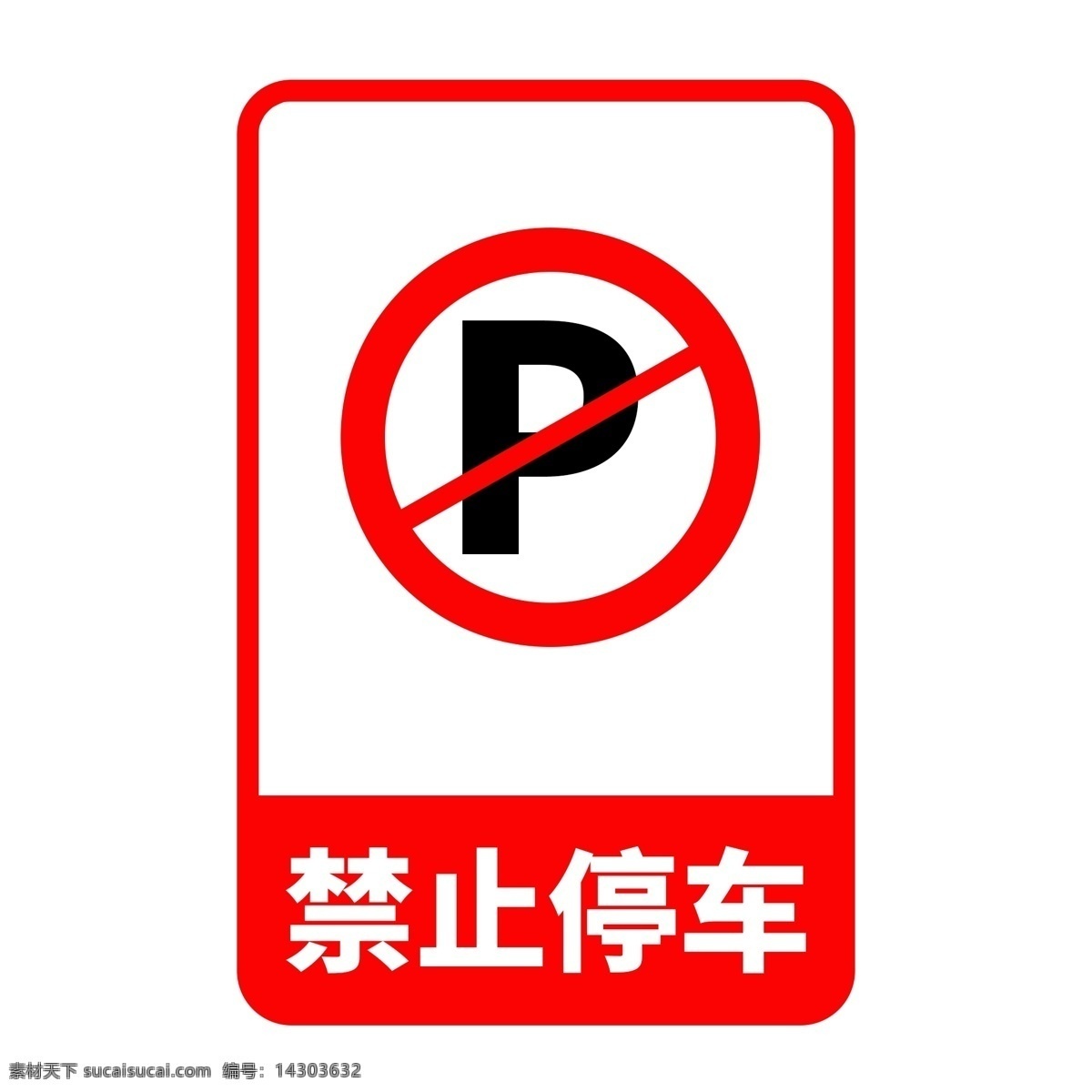 禁止停车标识 严禁停车 不准停车 严禁停车图片 请勿停车 严禁 停车 禁止