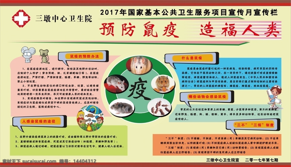 预防鼠疫 造福人类 鼠疫 鼠疫的预防 公共卫生 服务项目 宣传栏