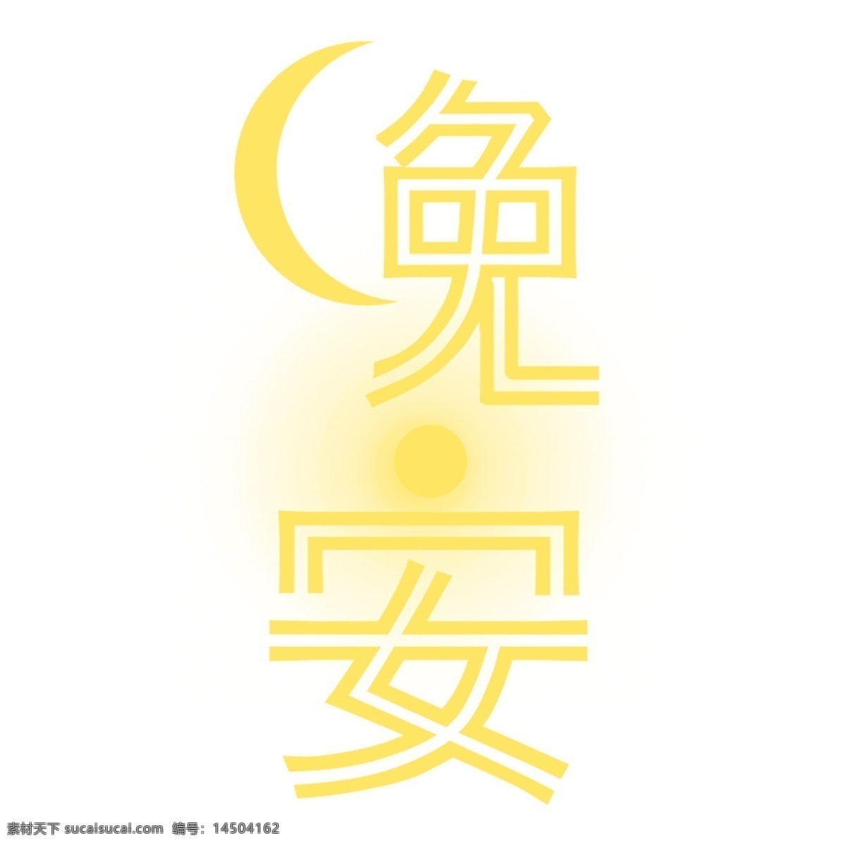 黄色 晚安 艺术 字 png元素 字体设计 免抠元素