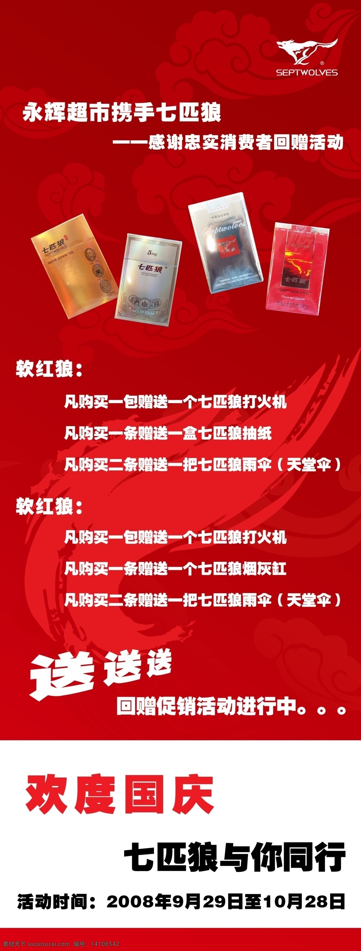 x 展架 psd源文件 x展架 包装 成品 欢度国庆 七匹狼 香烟 效果图 依拉宝 矢量 节日素材 国庆节