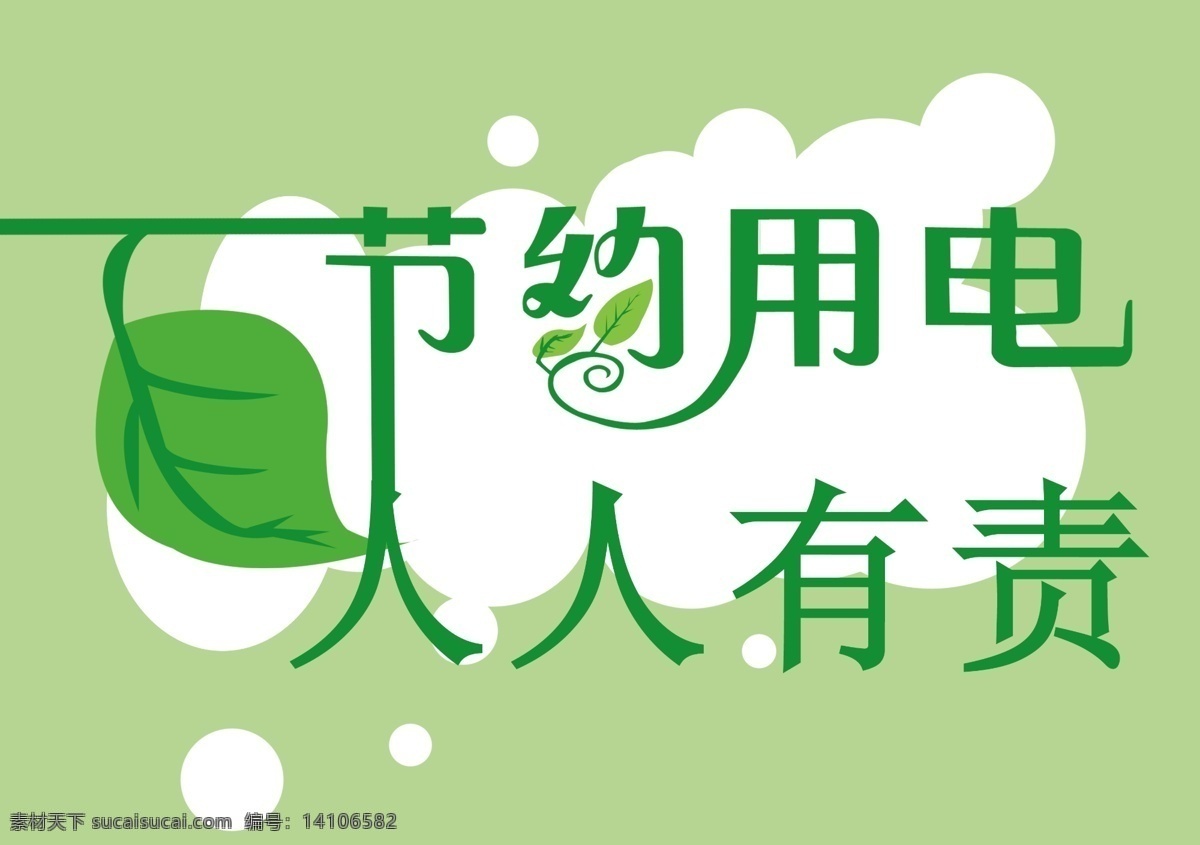 广告设计模板 节约用电 墨迹 其他模版 树叶 源文件 节约 用电 模板下载 人人有责 公共生活标语 展板 公益展板设计