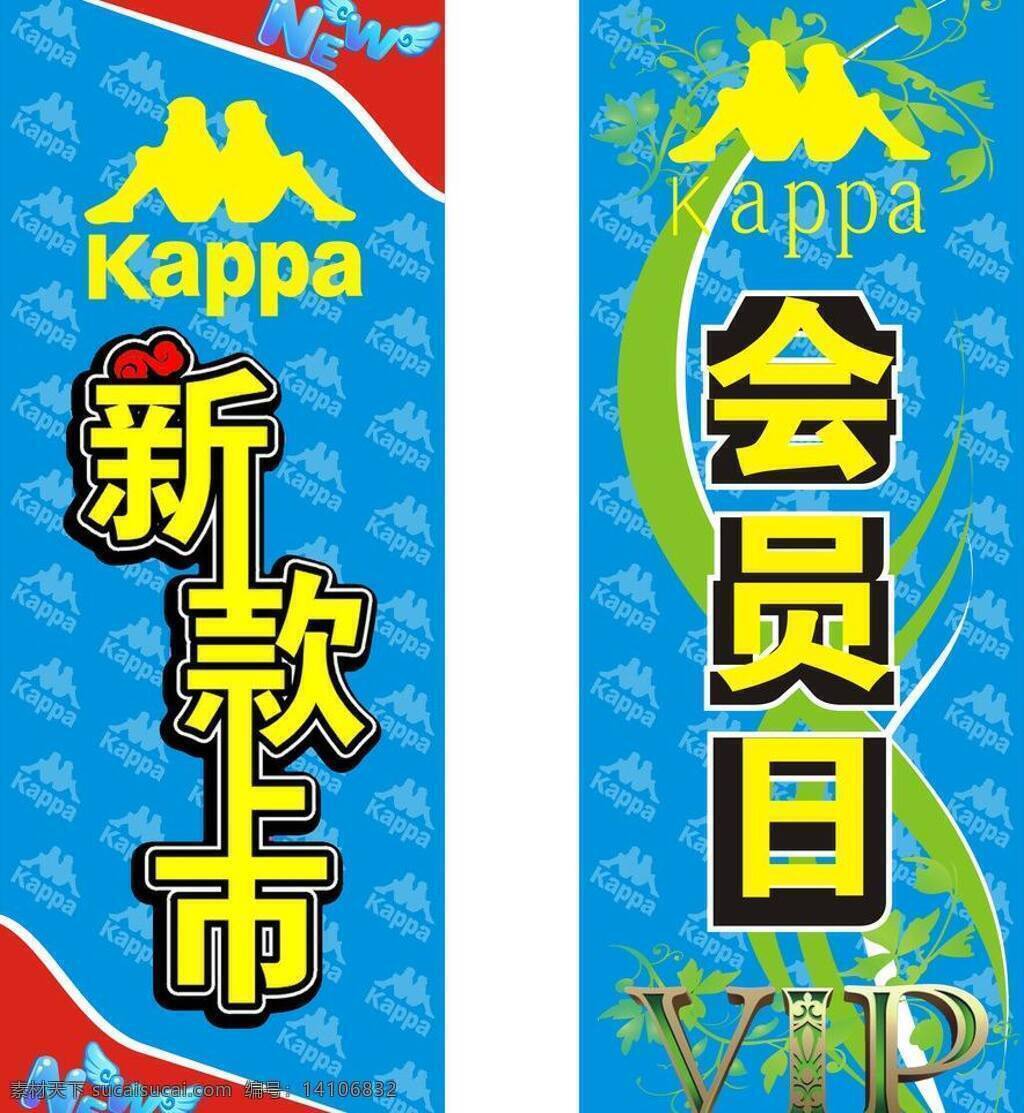 会员 日 展架 kappa vip 会员日 新款上市 会员日展架 海报 矢量 其他海报设计