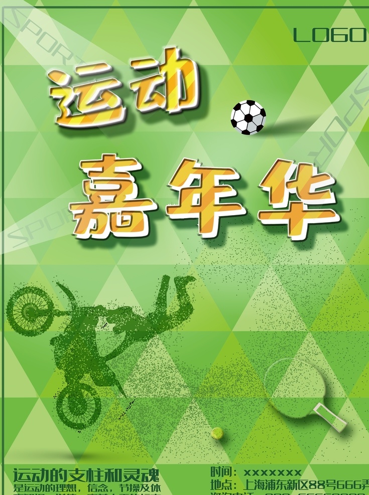 运动 嘉年华 体育 海报 平面广告