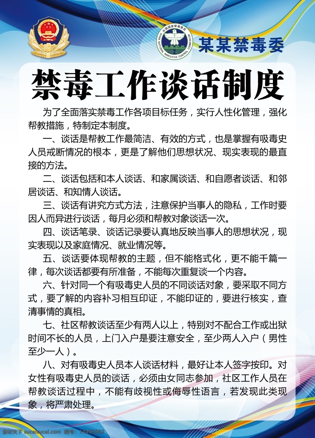 谈话制度 综治办制度 禁毒委制度 禁毒 尿检制度 排查制度 档案管理制度 志愿者制度 监控制度 例会制度 帮教制度 禁毒工作制度 禁毒工作 禁毒制度 禁毒管理制度 禁毒措施 防毒 毒品 工作制度 机关单位 禁毒展板 禁毒宣传 校园禁毒 禁毒宣传展板 世界禁毒日 禁毒制度牌 校园禁毒展板 禁毒海报 平面 海报