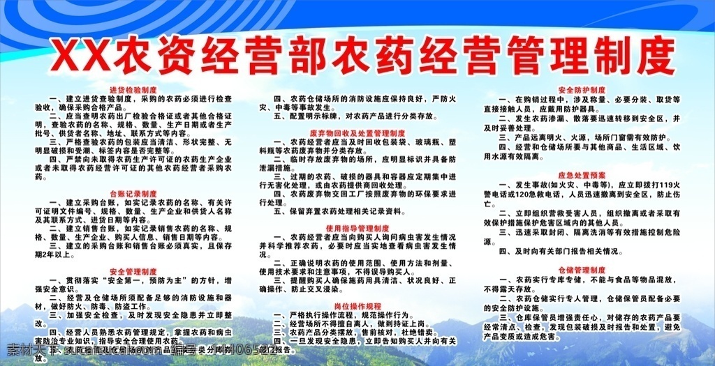 农资 经营部 农药 经营管理 制度 农药经营 管理 经营管理制度 管理制度 农药店 农药店制度 农药安全