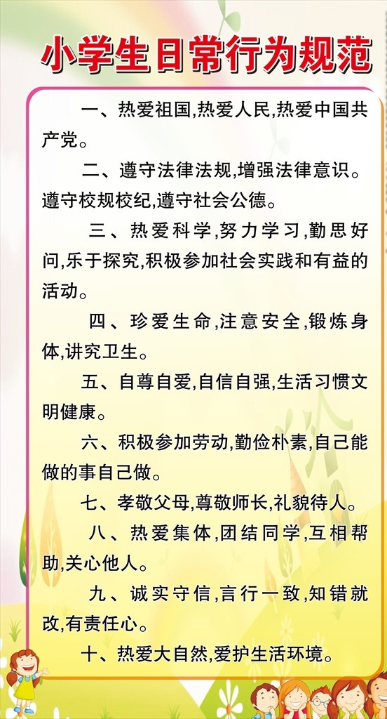 小学生 日常 行为规范 小学生日常 日常行为 规范 学生日常 学校 校园