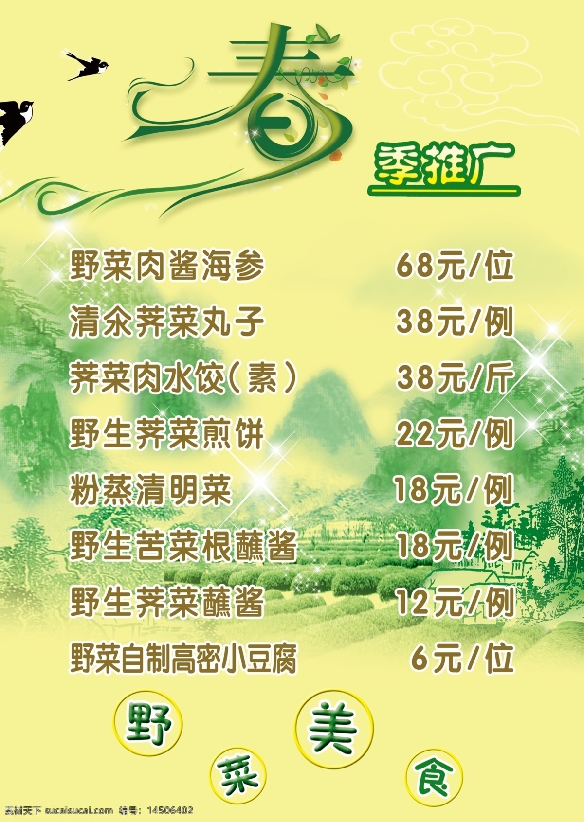 春季 美食 分层 风景 绿色背景 星星 燕子 源文件 春季美食 春艺术字 山野风景 浮云花纹 psd源文件