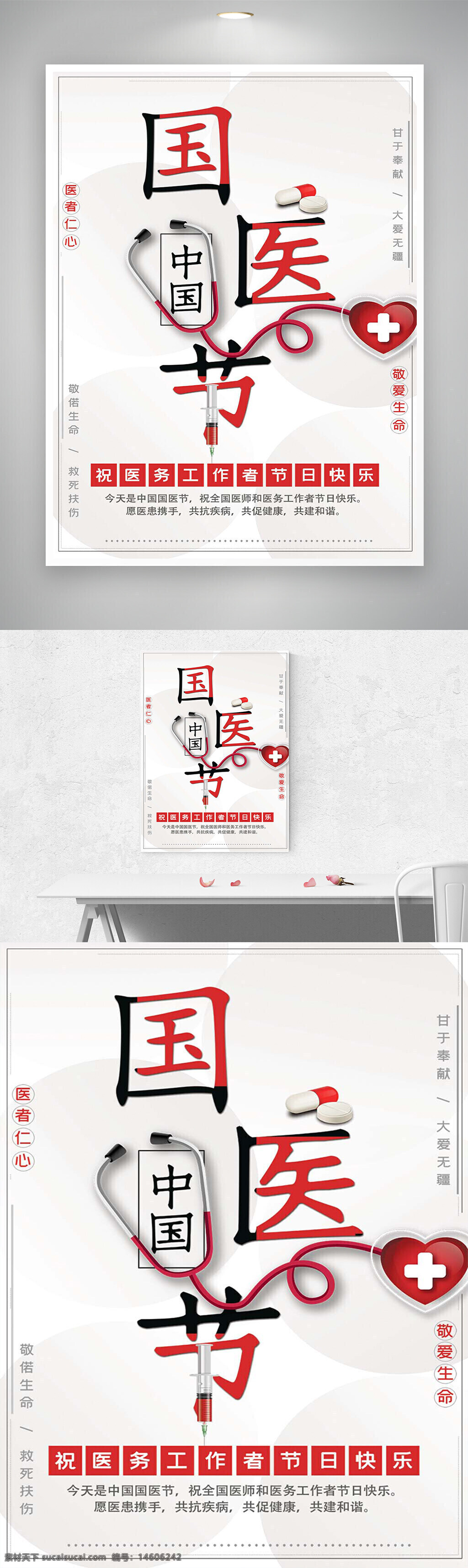 国医节 中国医师节 医疗工作者 医者仁心 尊医重卫 健康宣传 医护人员 节日海报 医院宣传 健康公益 中医文化 敬爱生命 医疗节日 创意设计 平面广告