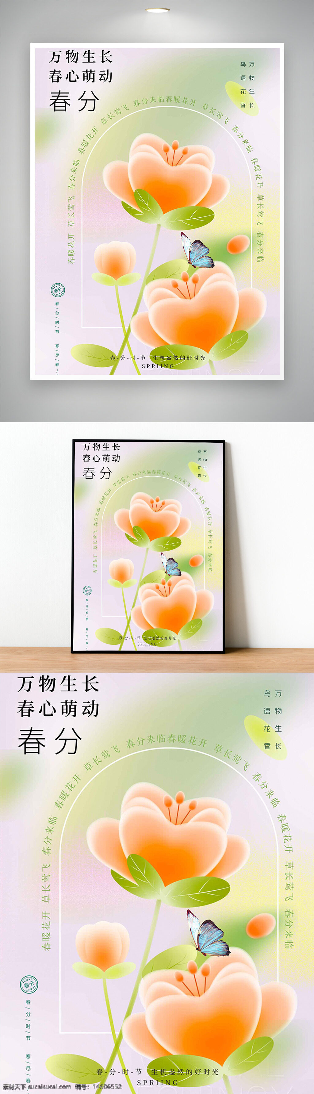 春分 节气海报 唯美 卡通风格 郁金香 蝴蝶 春季 清新 自然 插画风 植物元素 绿色主题 春天宣传 花卉背景