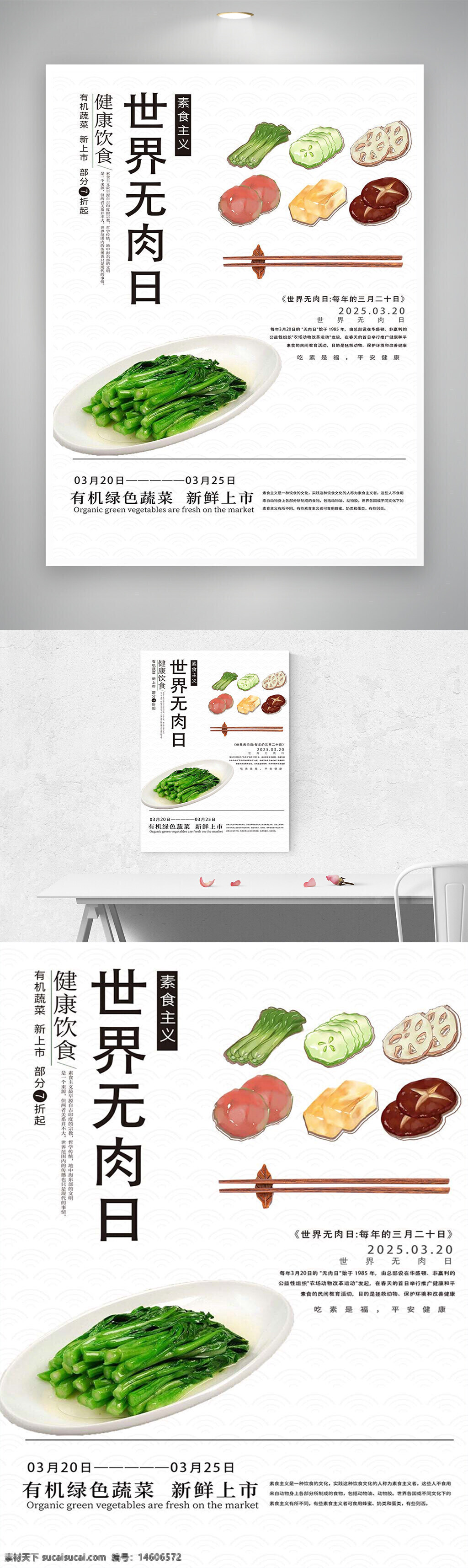 素食主义 健康饮食 世界无肉日 宣传海报 有机蔬菜 绿色饮食 素食推广 节日宣传 环保饮食 无肉日活动 新鲜上市 健康生活 清新设计 饮食健康 节日海报
