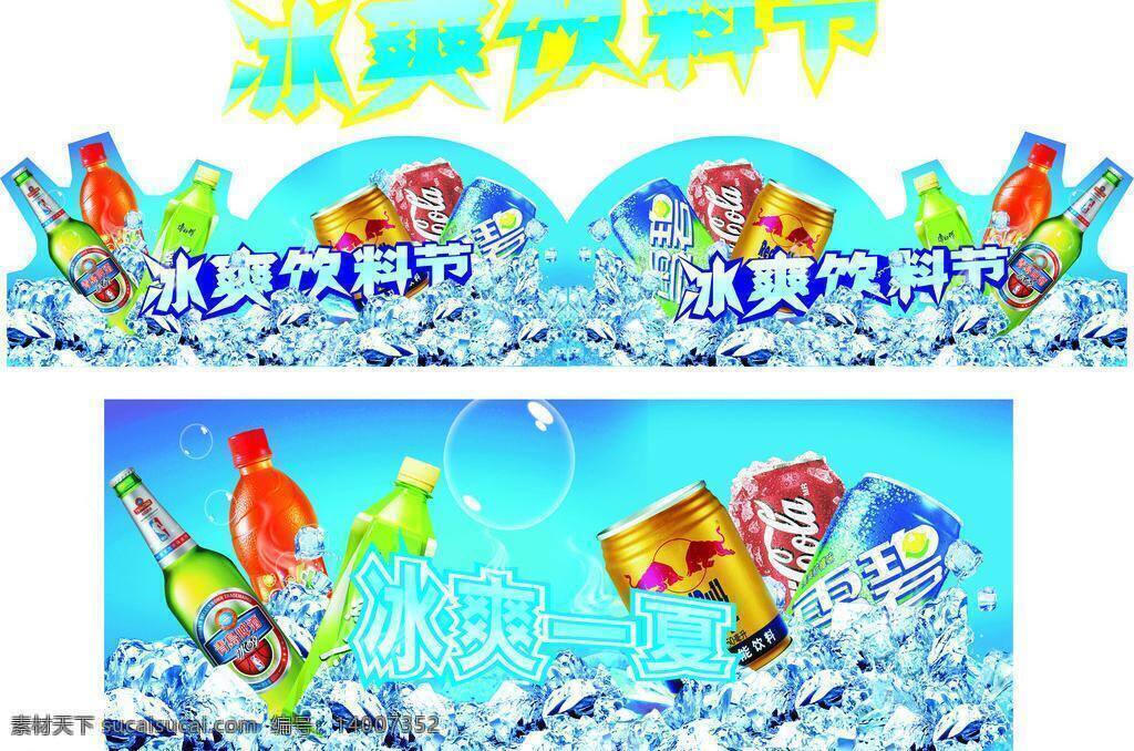 冰块 冰爽一夏 吊牌 红牛 可乐 绿茶 美年达 泡泡 冰 爽 饮料 矢量 模板下载 冰爽饮料 雪碧 啤酒 冰凉世界 冰爽饮料节 饮料吊牌 其他设计 矢量图 日常生活