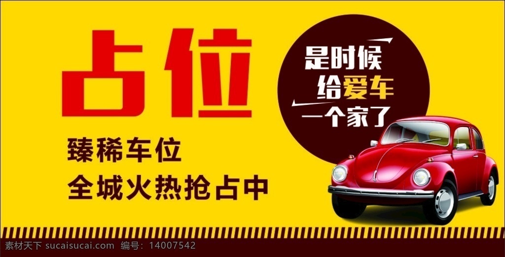 地产车位 臻稀车位 火热抢占 地产广告 地产车位广告 车位围墙 给爱车一个家