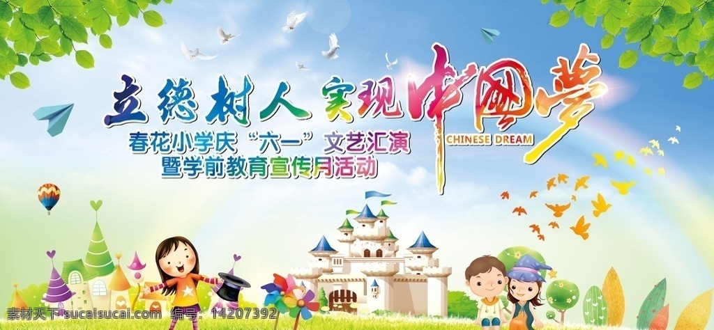 六一儿童节 背景 六一 儿童节 中国梦 汇演 立德树人 春花小学 展板模板