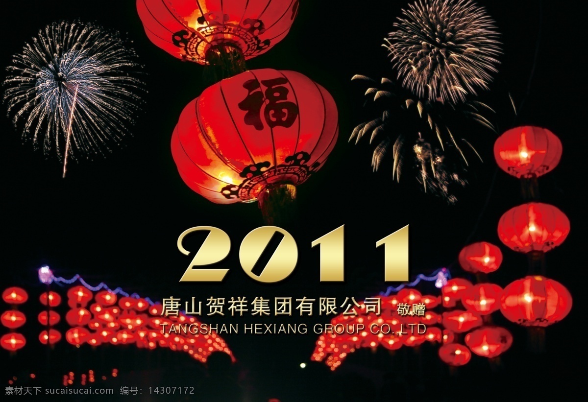 挂历 封面 分层 灯笼 挂历封面 广告 过年 红灯笼 2011年 烟花 喜庆 源文件 节日素材 2015 新年 元旦 春节 元宵