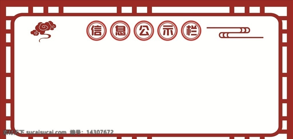 信息公示栏 文化站 展示栏 企业文化 学校文化